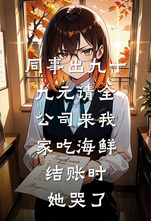 同事出九十九元请全公司来我家吃海鲜，结账时她哭了