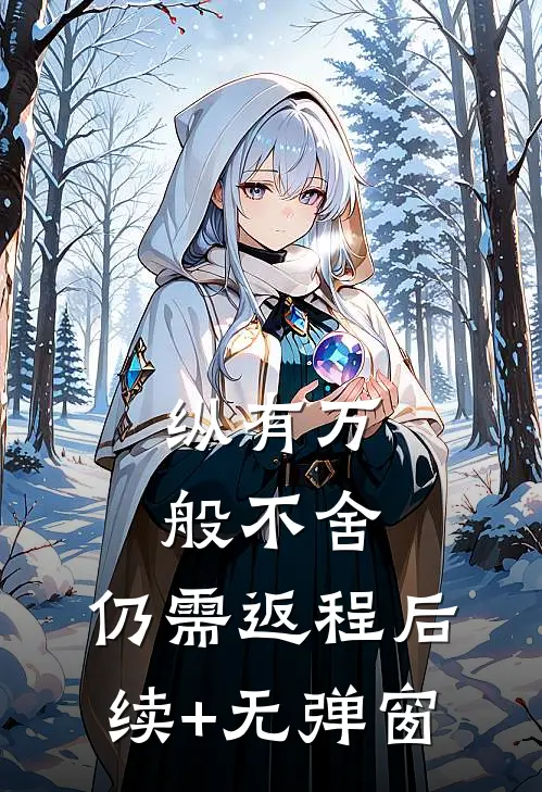 纵有万般不舍，仍需返程后续+无弹窗
