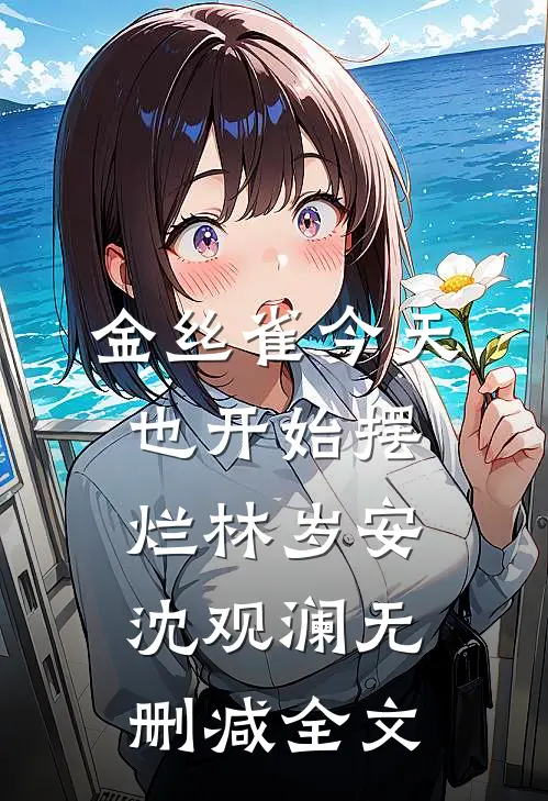 金丝雀今天也开始摆烂林岁安沈观澜无删减全文
