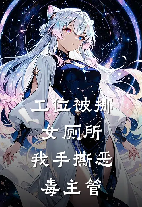 工位被挪女厕所，我手撕恶毒主管