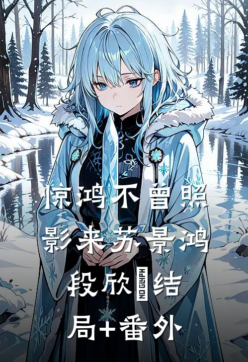 惊鸿不曾照影来苏景鸿段欣玥结局+番外