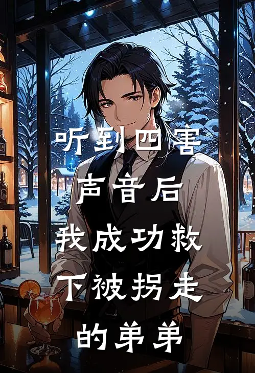 听到四害声音后，我成功救下被拐走的弟弟