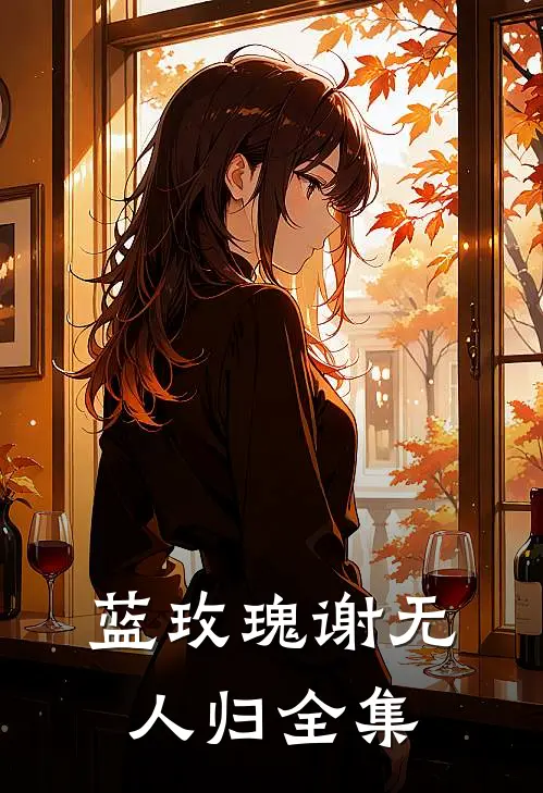 蓝玫瑰谢无人归全集