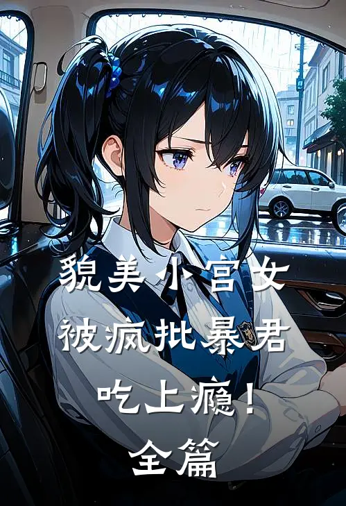貌美小宫女，被疯批暴君吃上瘾！全篇