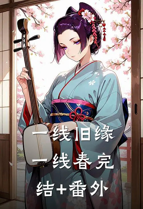 一线旧缘一线春完结+番外