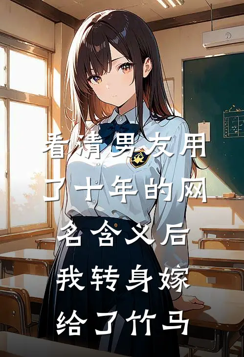 看清男友用了十年的网名含义后，我转身嫁给了竹马