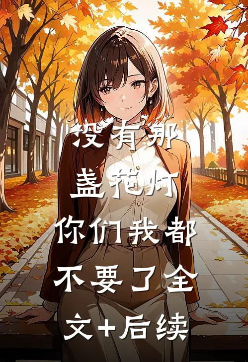 没有那盏花灯，你们我都不要了全文+后续