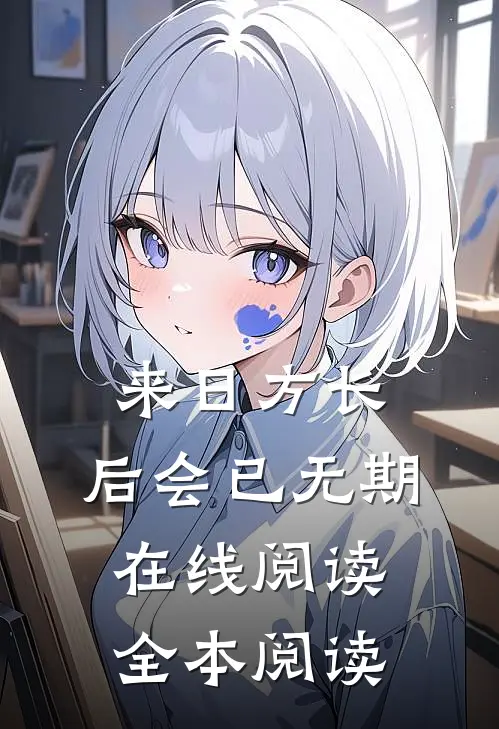 来日方长，后会已无期在线阅读全本阅读