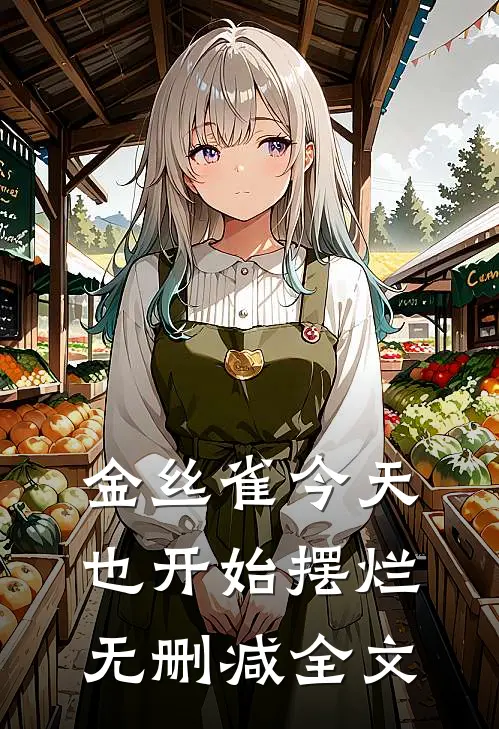 金丝雀今天也开始摆烂无删减全文