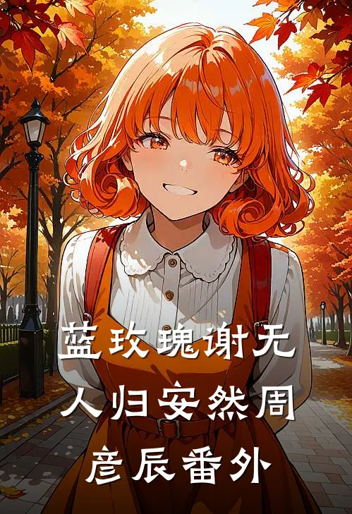 蓝玫瑰谢无人归安然周彦辰番外