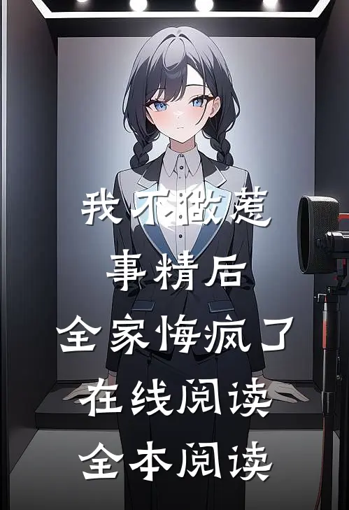 我不做惹事精后，全家悔疯了在线阅读全本阅读