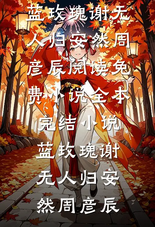 蓝玫瑰谢无人归(安然周彦辰)阅读免费小说_全本完结小说蓝玫瑰谢无人归安然周彦辰