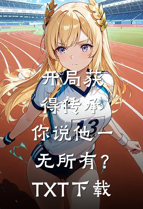 开局获得传承，你说他一无所有？TXT下载
