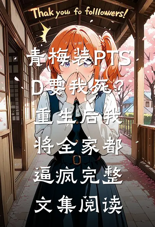 青梅装PTSD要我死？重生后我将全家都逼疯完整文集阅读
