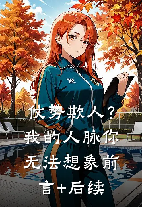 仗势欺人？我的人脉你无法想象前言+后续