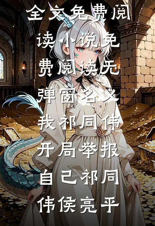 名义：我祁同伟，开局举报自己祁同伟侯亮平无弹窗全文免费阅读_小说免费阅读无弹窗名义：我祁同伟，开局举报自己(祁同伟侯亮平)