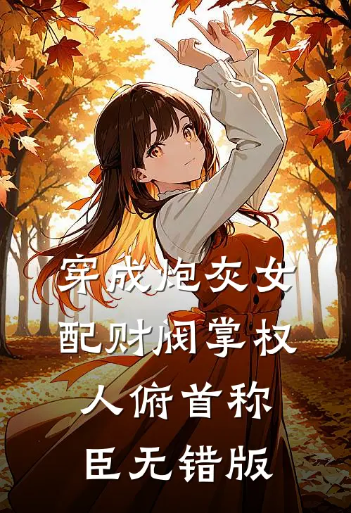 穿成炮灰女配财阀掌权人俯首称臣无错版