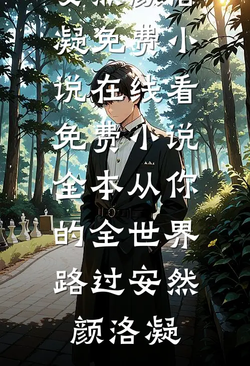 从你的全世界路过安然颜洛凝免费小说在线看_免费小说全本从你的全世界路过安然颜洛凝
