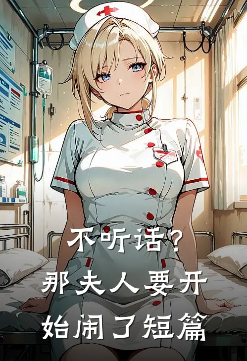不听话？那夫人要开始闹了短篇