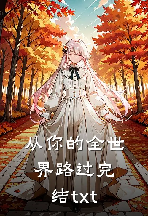 从你的全世界路过完结txt