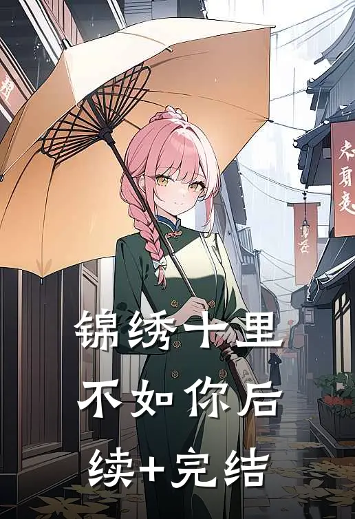 锦绣十里不如你后续+完结