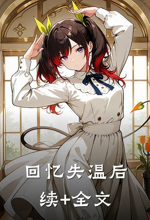 回忆失温后续+全文