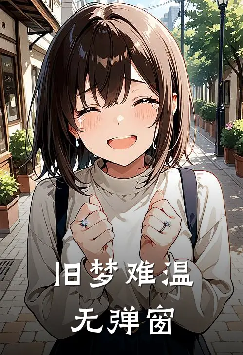 旧梦难温无弹窗