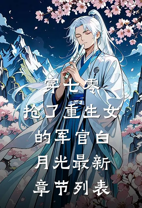 穿七零，抢了重生女的军官白月光最新章节列表