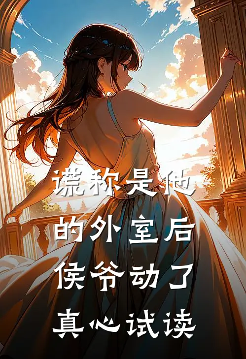 谎称是他的外室后，侯爷动了真心试读