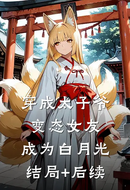 穿成太子爷变态女友，成为白月光结局+后续