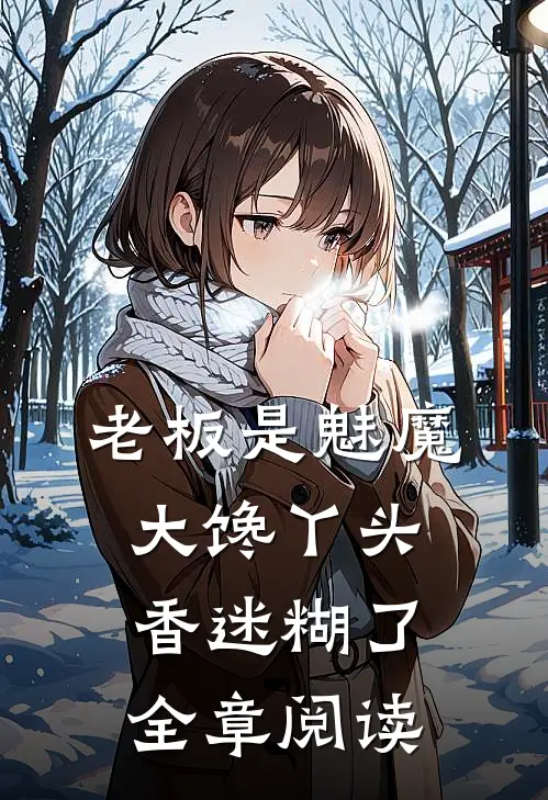 老板是魅魔，大馋丫头香迷糊了全章阅读