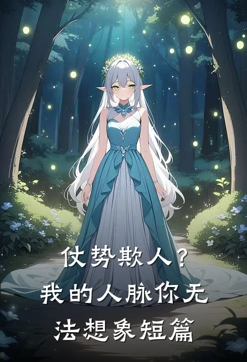 仗势欺人？我的人脉你无法想象短篇
