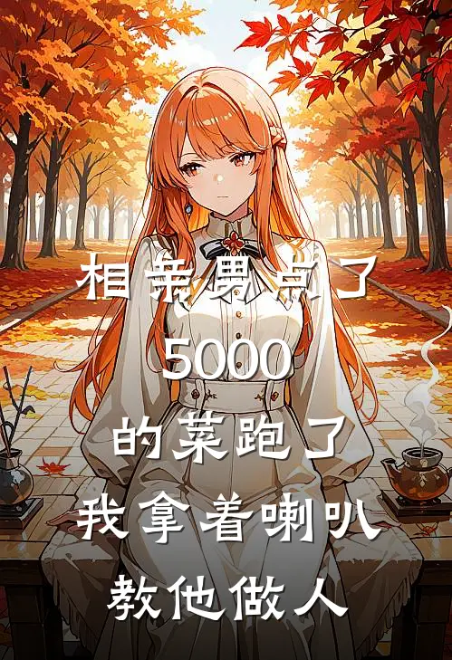 相亲男点了5000的菜跑了，我拿着喇叭教他做人
