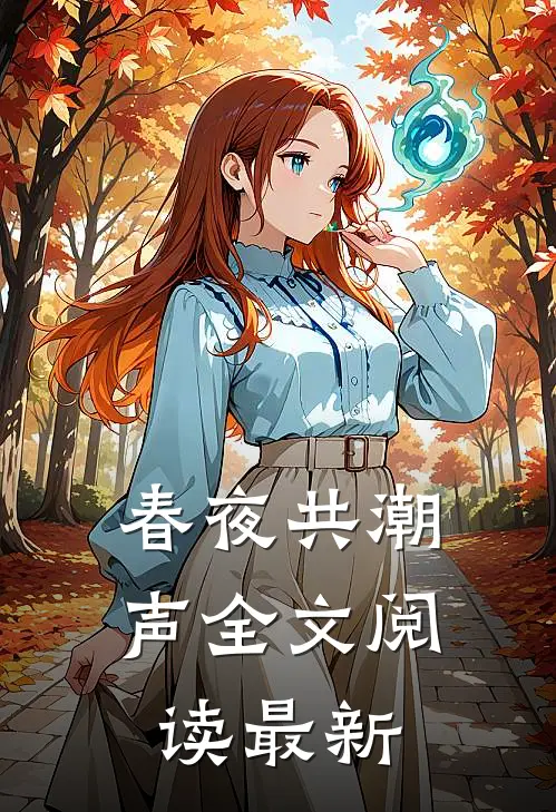 春夜共潮声全文阅读最新