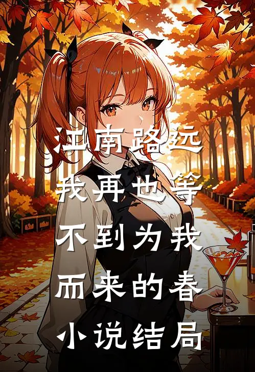 江南路远，我再也等不到为我而来的春小说结局