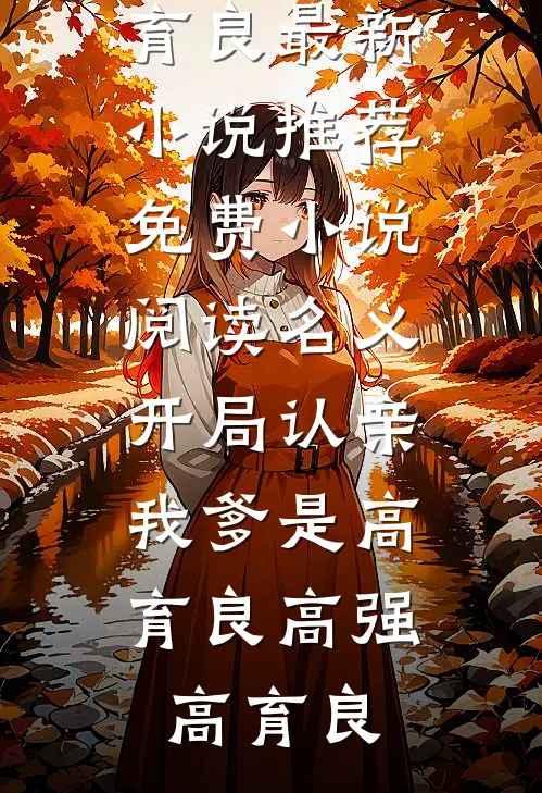 名义：开局认亲，我爹是高育良(高强高育良)最新小说推荐_免费小说阅读名义：开局认亲，我爹是高育良高强高育良