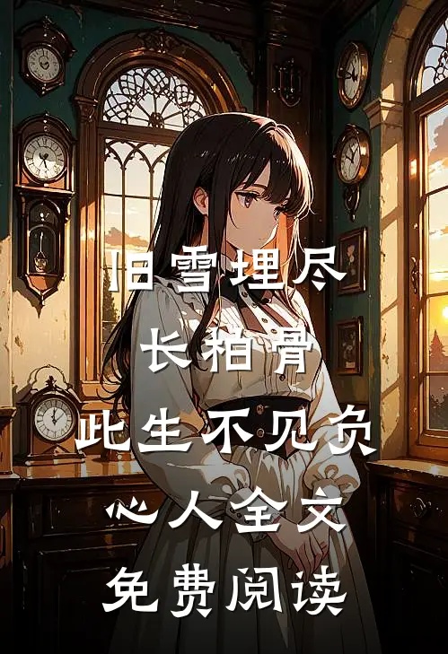 旧雪埋尽长柏骨，此生不见负心人全文免费阅读