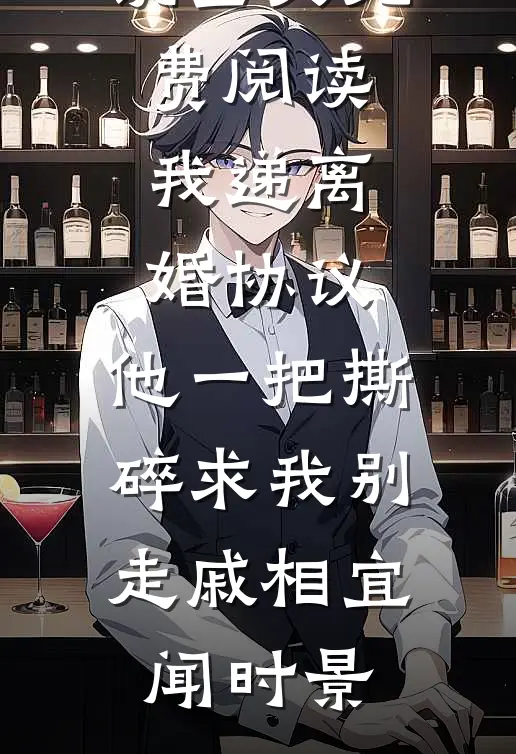 我递离婚协议，他一把撕碎求我别走戚相宜闻时景完整版小说_完结版小说全文免费阅读我递离婚协议，他一把撕碎求我别走戚相宜闻时景