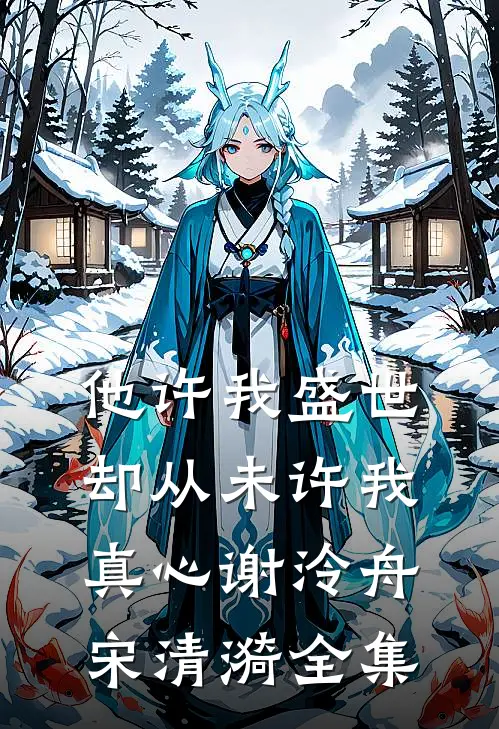 他许我盛世，却从未许我真心谢泠舟宋清漪全集