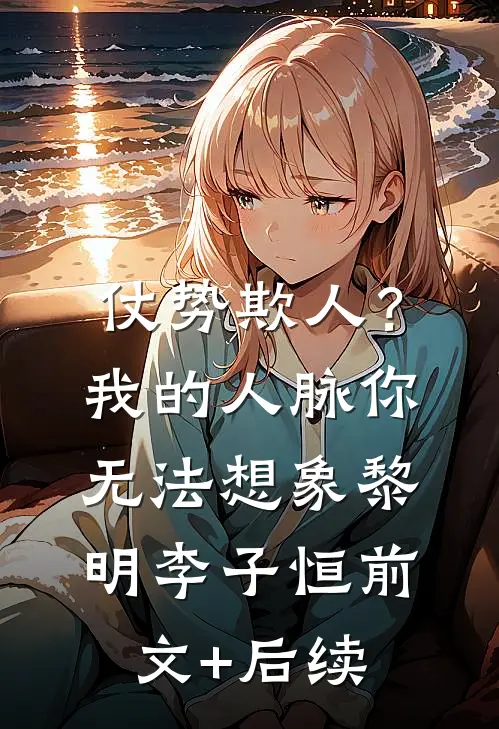 仗势欺人？我的人脉你无法想象黎明李子恒前文+后续