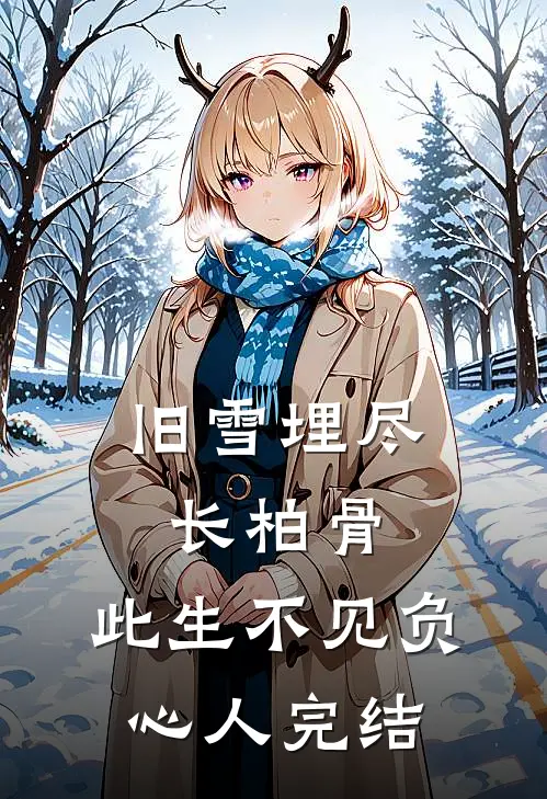 旧雪埋尽长柏骨，此生不见负心人完结