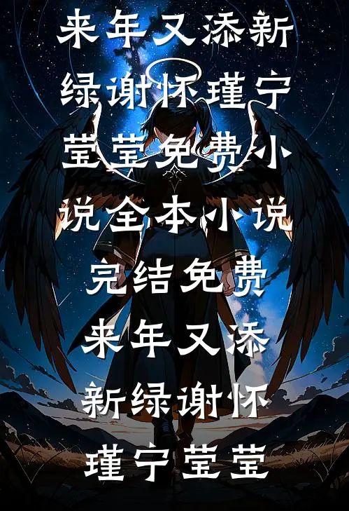 来年又添新绿(谢怀瑾宁莹莹)免费小说全本_小说完结免费来年又添新绿谢怀瑾宁莹莹