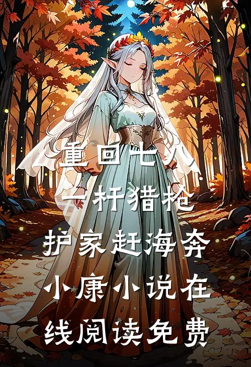 重回七八：一杆猎枪，护家赶海奔小康小说在线阅读免费