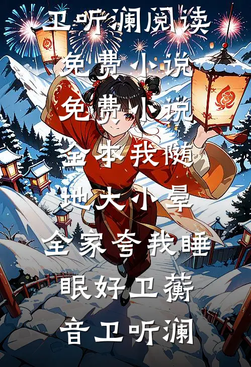 我随地大小晕，全家夸我睡眠好(卫蘅音卫听澜)阅读免费小说_免费小说全本我随地大小晕，全家夸我睡眠好(卫蘅音卫听澜)