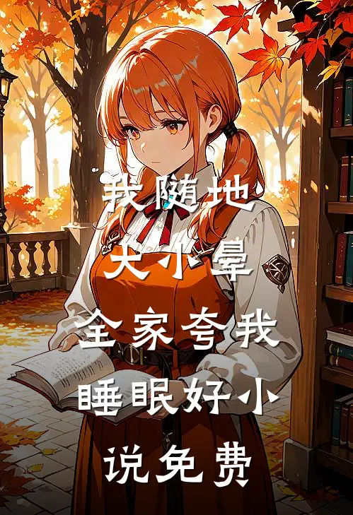 我随地大小晕，全家夸我睡眠好小说免费