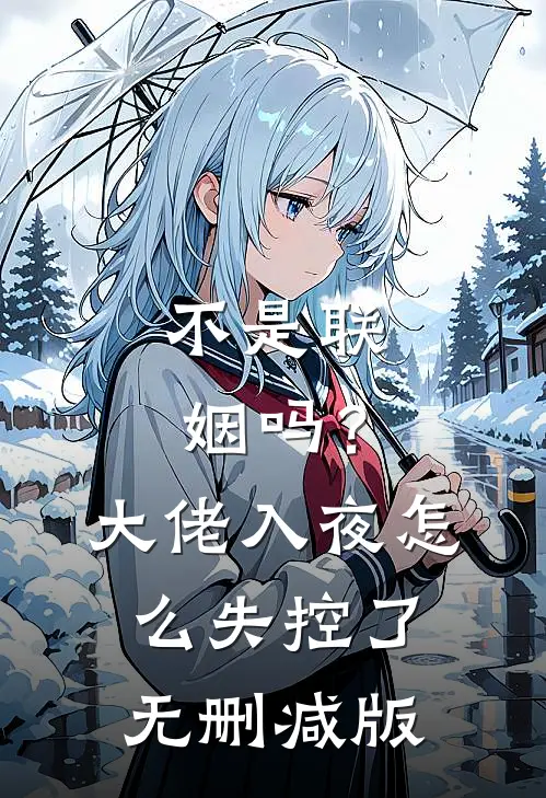 不是联姻吗？大佬入夜怎么失控了无删减版
