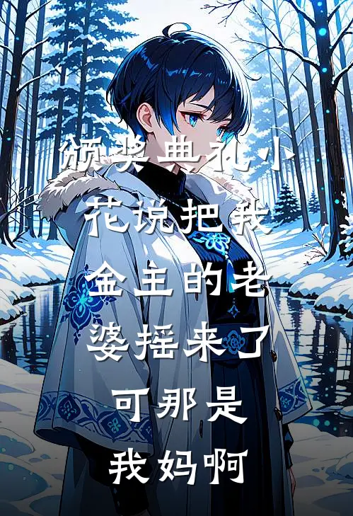 颁奖典礼小花说把我金主的老婆摇来了，可那是我妈啊