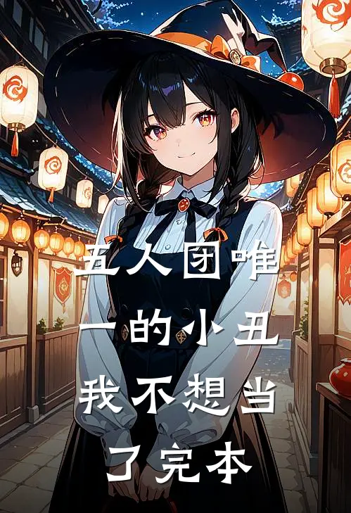 五人团唯一的小丑，我不想当了完本