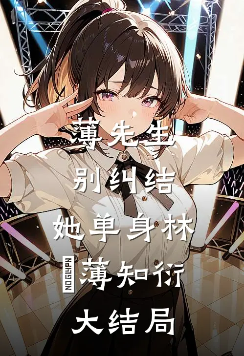 薄先生，别纠结，她单身林晞薄知衍大结局
