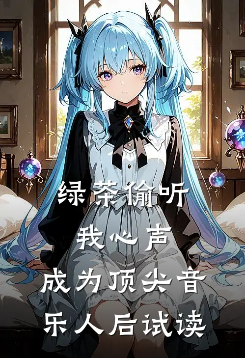 绿茶偷听我心声，成为顶尖音乐人后试读